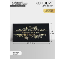 Конверт для денег Present for you, 16.5×8 см, тиснение, чёрный крафт