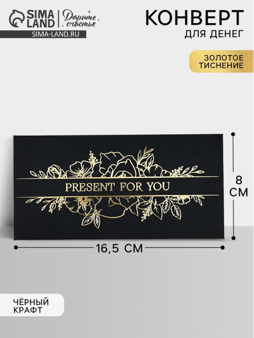 Конверт для денег Present for you, 16.5×8 см, тиснение, чёрный крафт