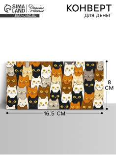 Конверт для денег «Котики», 16.5×8 см