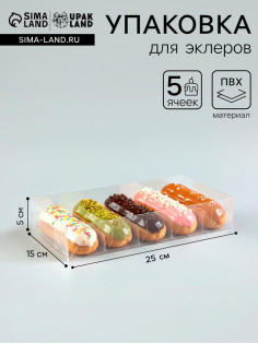 Коробка под 5 эклеров, прозрачная, складная PVC, 25×15×5 см