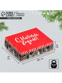 Упаковка для кондитерских изделий новогодняя «С Новым годом», 20×17×6 см