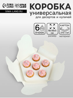 Коробка кондитерская для десертов, капкейков и трайфлов, фигурная, 18×18×5 см, белая