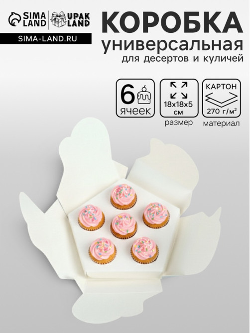 Коробка кондитерская для десертов, капкейков и трайфлов, фигурная, 18×18×5 см, белая