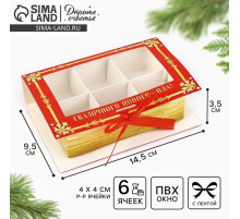 Коробка под 6 конфет новогодняя с ячейками «Зимняя почта» 14.5×9.5×3.5 см