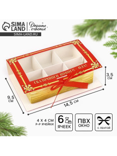 Коробка под 6 конфет новогодняя с ячейками «Зимняя почта» 14.5×9.5×3.5 см
