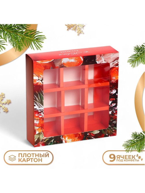 Коробка под 9 конфет «Новогодняя», 14.5×14.5×3.5 см