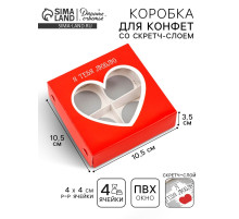 Коробка под 4 конфеты со скретч-слоем «Я тебя люблю», 10.5×10.5×3.5 см