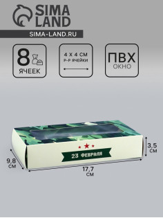 Коробка складная для 8 конфет «23 Февраля», 9.8×17.7×3.5 см