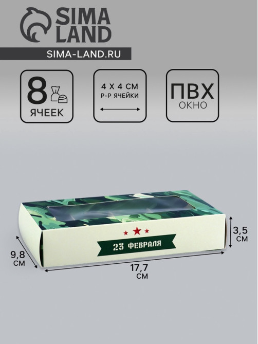 Коробка складная для 8 конфет «23 Февраля», 9.8×17.7×3.5 см
