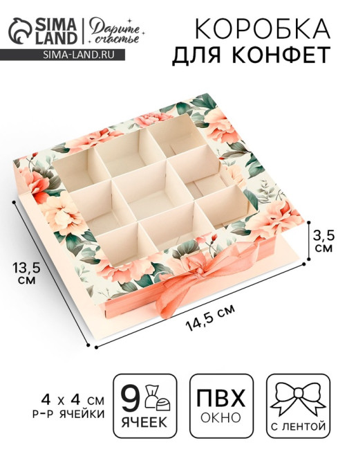 Коробка под 9 конфет с ячейками «Ты прекрасна» 14.5×13.5×3.5 см