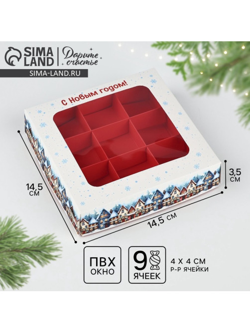 Коробка под 9 конфет новогодняя «Зимний город», 14.5×14.5×3.5 см