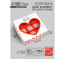 Коробка под 9 конфет со скретч-слоем «Просто люблю», 14.5×14.5×3.5 см