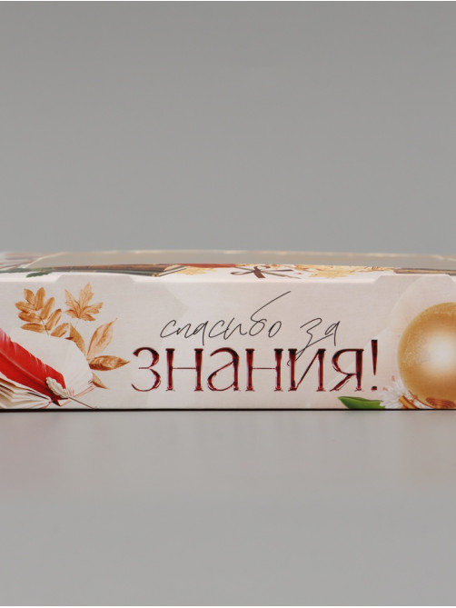 Коробка с окном подарочная складная «Спасибо за знания!», 20×20×4 см