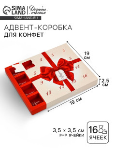 Коробка-адвент под 16 конфет, «Бант», 19×19×2.5 см, кондитерская упаковка