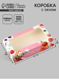 Коробка подарочная с окном «Счастье в моменте», 20×12×4 см, самосборная