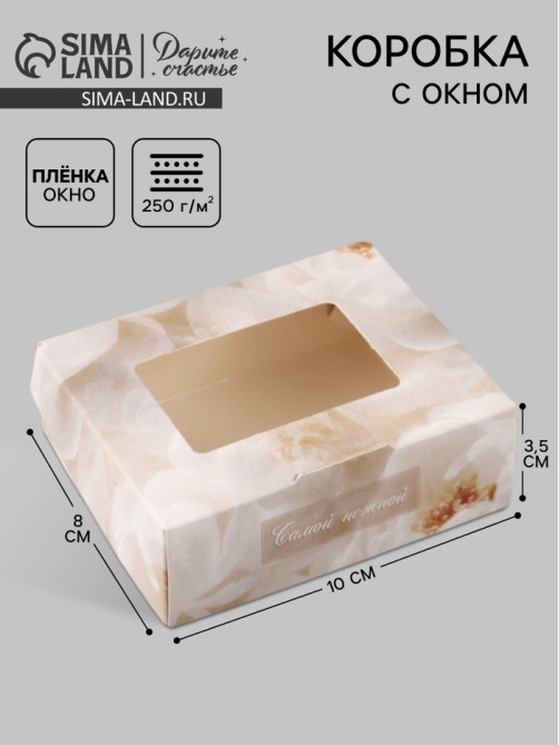 Коробка подарочная с окном «Только тебе», 10×8×3.5 см, самосборная