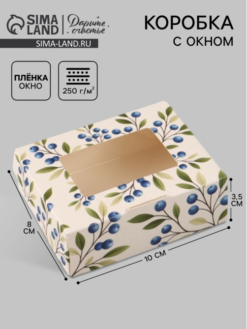 Коробка подарочная с окном «Ягоды», 10×8×3.5 см, самосборная