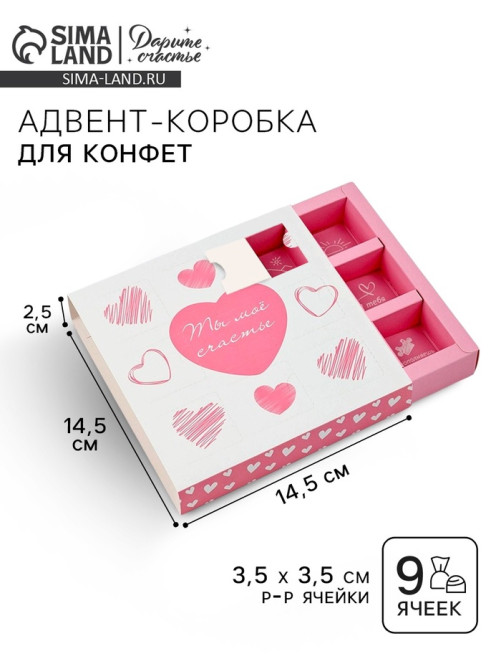 Коробка-адвент под 9 конфет, «Сердца», 14.5×14.5×2.5 см, кондитерская упаковка