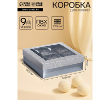 Коробка для 9 конфет серебро глиттер, 12.5×12.5×4 см Кондитерская упаковка