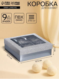 Коробка для 9 конфет серебро глиттер, 12.5×12.5×4 см Кондитерская упаковка