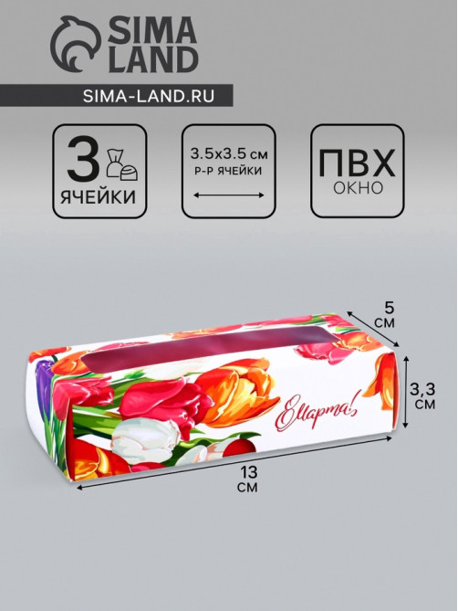 Коробка с обечайкой для 3 конфет, с окном «8 марта», 13×5×3.3 см