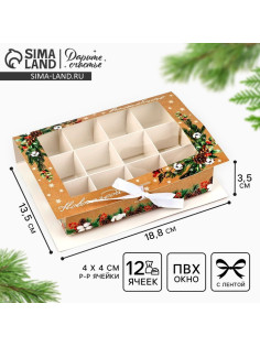 Коробка под 12 конфет с ячейками «Волшебного Нового года!» 18.5×13.5×3.5 см