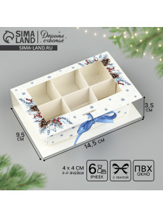Коробка под 6 конфет с ячейками «С Новым годом!» 14.5×9.5×3.5 см