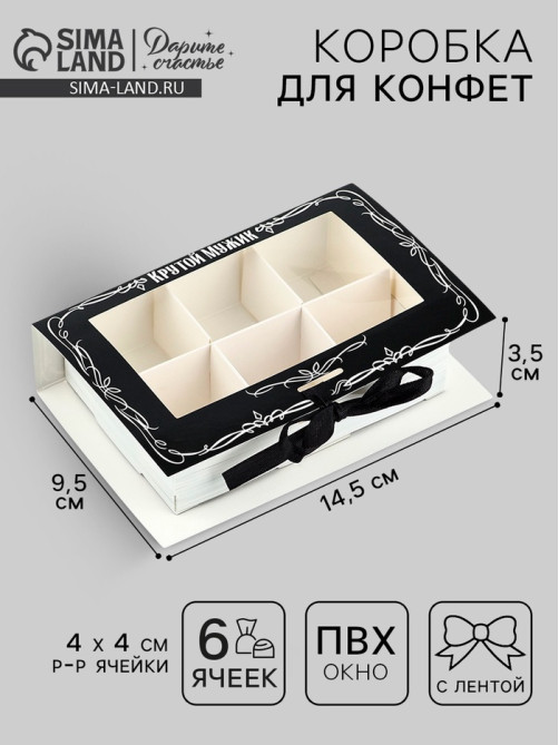 Коробка под 6 конфет с ячейками «Крутой мужик» 14.8×9.5×3.5 см
