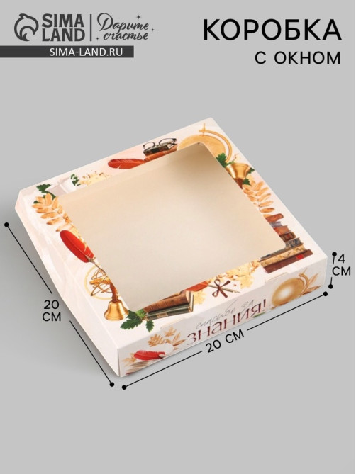 Коробка с окном подарочная складная «Спасибо за знания!», 20×20×4 см