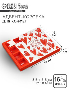 Коробка-адвент под 16 конфет, «Люблю тебя», 19×19×2.5 см, кондитерская упаковка