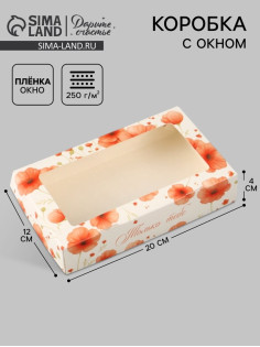 Коробка подарочная с окном «Только тебе», 20×12×4 см, самосборная