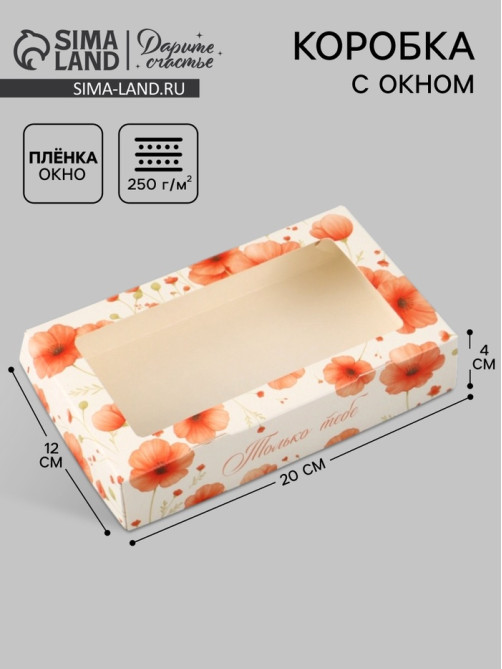 Коробка подарочная с окном «Только тебе», 20×12×4 см, самосборная