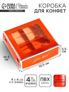 Коробка для конфет «Для тебя», 10.5×10.5×3.5 см