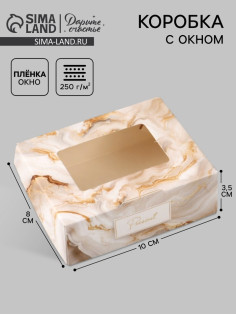Коробка подарочная с окном «Мрамор», 10×8×3.5 см, самосборная