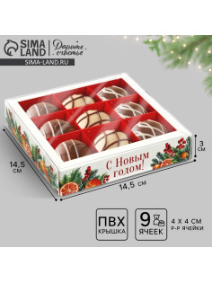 Коробка под 9 конфет новогодняя с ячейками «Аромат праздника», 14.5×14.5×3 см