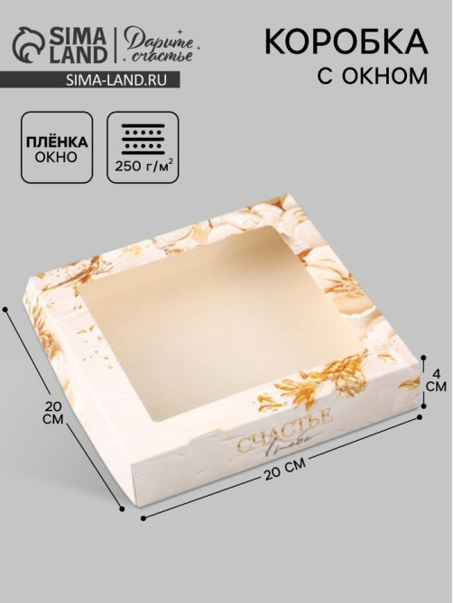 Коробка подарочная с окном «Счастье в тебе», 20×20×4 см, самосборная
