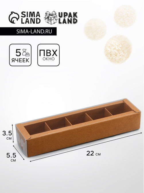 Коробка для 5 конфет, Крафт с прозрачной крышкой, 22×5.5×3.5 см