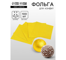 Фольга для конфет 10×10 см 100 шт., лимонное золото, фактура №2