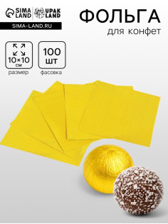 Фольга для конфет 10×10 см 100 шт., лимонное золото, фактура №2