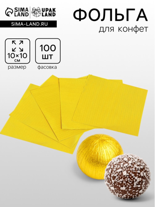 Фольга для конфет 10×10 см 100 шт., лимонное золото, фактура №2