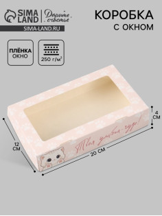 Коробка подарочная с окном «Твоя улыбка — чудо!», 20×12×4 см, самосборная