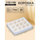 Коробка для 12 конфет, белая, с прозрачной ПВХ крышкой, 19×15×3.5 см