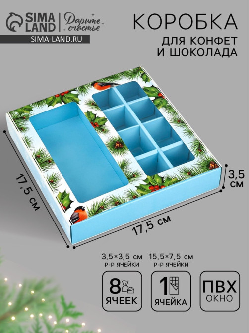 Коробка под 8 конфет и шоколад, с окном «Чудеса случаются», 17.7×17.8×3.8 см