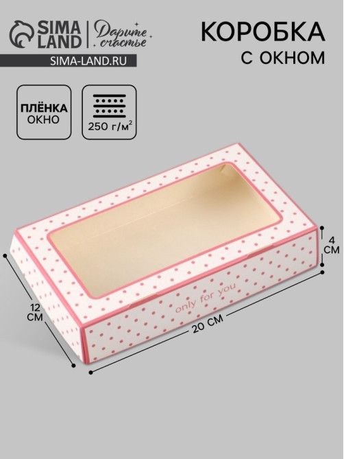 Коробка подарочная с окном «Только для тебя», 20×12×4 см, самосборная