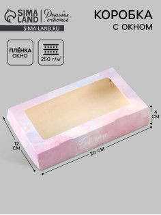 Коробка подарочная с окном «Для тебя», 20×12×4 см, самосборная
