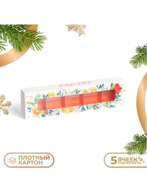 Коробка под 5 конфет новогодняя «С Новым годом», 21×5×3 см
