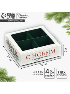 Коробка под 4 конфеты новогодняя с ячейками «Еловый аромат», 10×10×3 см
