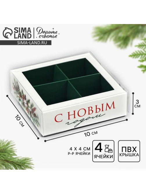 Коробка под 4 конфеты новогодняя с ячейками «Еловый аромат», 10×10×3 см