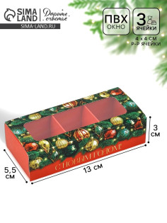 Коробка под 3 конфеты с ячейками «Новый год: Ёлочные шары», 13×3×5.5 см