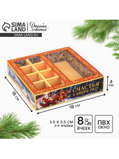 Коробка под 8 конфет и шоколад с ячейками «Счастья в Новом году!», 18×18×4 см